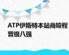 ATP伊斯特本站商竣程晋级八强