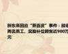 胖东来回应“擀面皮”事件：辞退两名员工、奖励补偿顾客近900万元