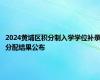 2024黄埔区积分制入学学位补录分配结果公布