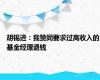 胡锡进：我赞同要求过高收入的基金经理退钱