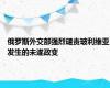 俄罗斯外交部强烈谴责玻利维亚发生的未遂政变