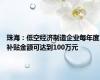 珠海：低空经济制造企业每年度补贴金额可达到100万元