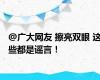 @广大网友 擦亮双眼 这些都是谣言！