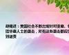 胡锡进：美国社会不断出现针对亚裔、包括华裔人士的袭击，所有这些袭击都应受到谴责