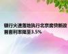 银行火速落地执行北京房贷新政 首套利率降至3.5%