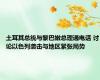 土耳其总统与黎巴嫩总理通电话 讨论以色列袭击与地区紧张局势