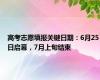 高考志愿填报关键日期：6月25日启幕，7月上旬结束