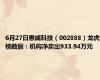 6月27日惠威科技（002888）龙虎榜数据：机构净卖出933.94万元