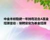 中金丰裕稳健一年持有混合A基金经理变动：增聘安安为基金经理