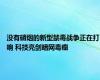 没有硝烟的新型禁毒战争正在打响 科技亮剑暗网毒瘤