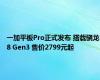 一加平板Pro正式发布 搭载骁龙8 Gen3 售价2799元起