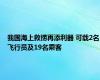 我国海上救捞再添利器 可载2名飞行员及19名乘客