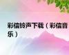 彩信铃声下载（彩信音乐）