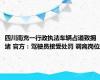 四川南充一行政执法车辆占道致拥堵 官方：驾驶员接受处罚 调离岗位