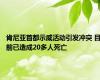 肯尼亚首都示威活动引发冲突 目前已造成20多人死亡