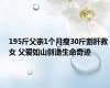 195斤父亲1个月瘦30斤割肝救女 父爱如山创造生命奇迹