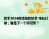 歌手2024微博爆款综艺 神仙打架，谁是下一个周冠军？