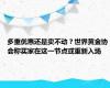 多重优惠还是卖不动？世界黄金协会称买家在这一节点或重新入场