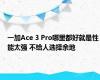 一加Ace 3 Pro哪里都好就是性能太强 不给人选择余地