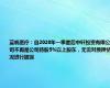 蓝帆医疗：自2020年一季度后中轩投资有限公司不再是公司持股5%以上股东，无需对质押情况进行披露