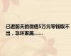 已逝前夫的微信5万元零钱取不出，急坏家属……