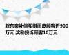 胖东来补偿买擀面皮顾客近900万元 奖励投诉顾客10万元