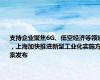 支持企业聚焦6G、低空经济等领域，上海加快推进新型工业化实施方案发布