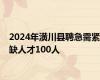 2024年潢川县聘急需紧缺人才100人