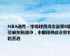 NBA选秀：华裔球员周志豪第9顺位被灰熊选中，中国球员崔永熙首轮落选