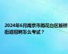 2024年6月南京市雨花台区板桥街道招聘怎么考试？