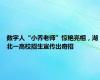 数字人“小乔老师”惊艳亮相，湖北一高校招生宣传出奇招