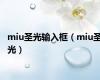 miu圣光输入框（miu圣光）