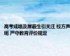 高考成绩及屏蔽生引关注 校方声明 严守教育评价规定