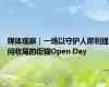 媒体观察｜一场以守护人犀利提问收尾的街猫Open Day