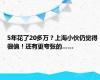 5年花了20多万？上海小伙仍觉得很值！还有更夸张的……