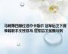 马刺第四顺位选中卡斯尔 冠军后卫下赛季将联手文班亚马 冠军后卫加盟马刺