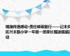 锦旗传递感动·责任砥砺前行——记未央区兴丰路小学一年级一班家长赠送锦旗活动