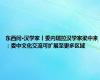 东西问·汉学家丨委内瑞拉汉学家梁中来：委中文化交流可扩展至更多区域