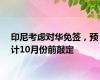 印尼考虑对华免签，预计10月份前敲定