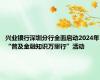 兴业银行深圳分行全面启动2024年“普及金融知识万里行”活动