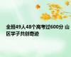 全班49人48个高考过600分 山区学子共创奇迹