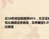 近16年投资回报率65%，方正证券将从瑞信证券离场，北京国资8.85亿接盘