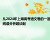 从2024年上海高考语文卷的一道阅读分析题谈起