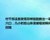 村干部凌晨发现异样提前救出一家六口，几小时后山体滑坡楼房瞬间倒塌