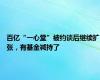 百亿“一心堂”被约谈后继续扩张，有基金减持了