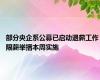 部分央企系公募已启动退薪工作 限薪举措本周实施