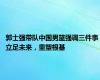 郭士强带队中国男篮强调三件事 立足未来，重塑根基