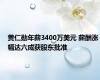 黄仁勋年薪3400万美元 薪酬涨幅达六成获股东批准