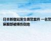 日本新宿站发生袭警案件 一名警察腹部被捅伤倒地