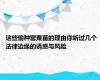 这些偷种罂粟苗的理由你听过几个 法律边缘的诱惑与风险